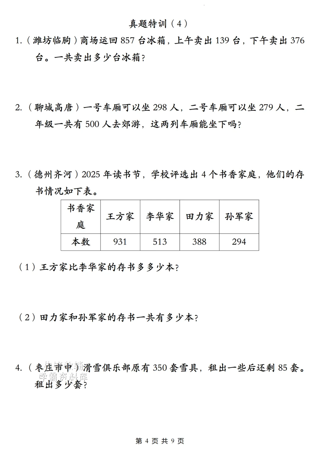 二年级数学下册《多位数的加减法》真题特训电子版可打印 第4张 二年级数学下册《多位数的加减法》真题特训电子版可打印 第4张