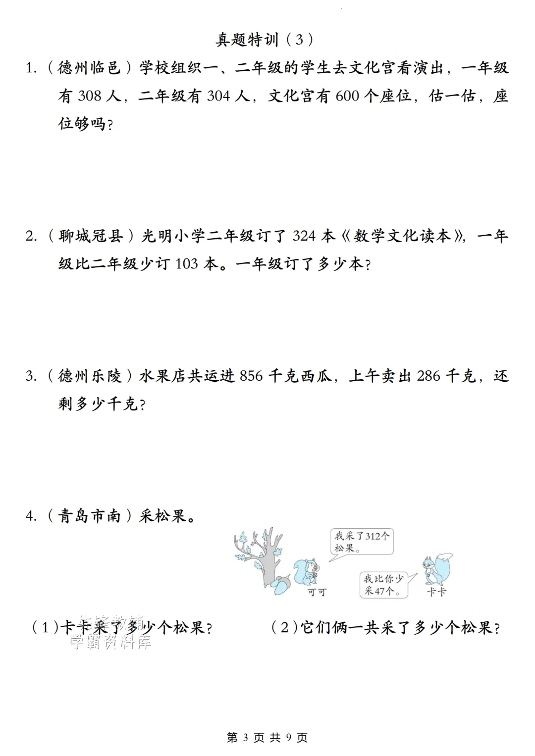 二年级数学下册《多位数的加减法》真题特训电子版可打印 第5张 二年级数学下册《多位数的加减法》真题特训电子版可打印 第5张