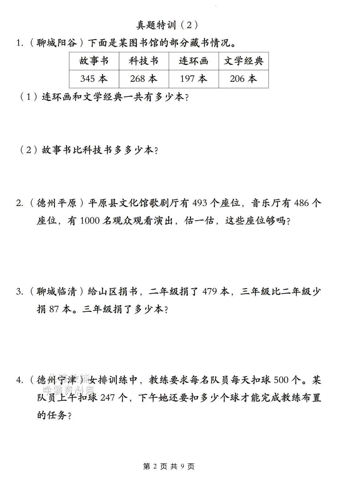 二年级数学下册《多位数的加减法》真题特训电子版可打印 第6张 二年级数学下册《多位数的加减法》真题特训电子版可打印 第6张