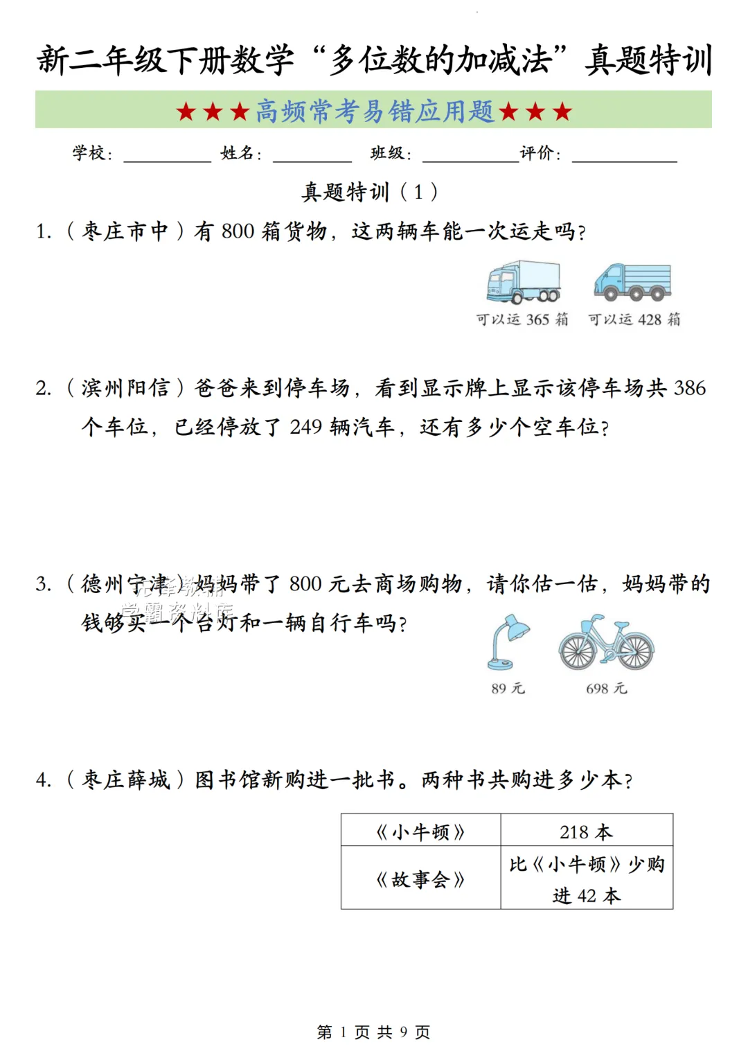 二年级数学下册《多位数的加减法》真题特训电子版可打印 第7张 二年级数学下册《多位数的加减法》真题特训电子版可打印 第7张
