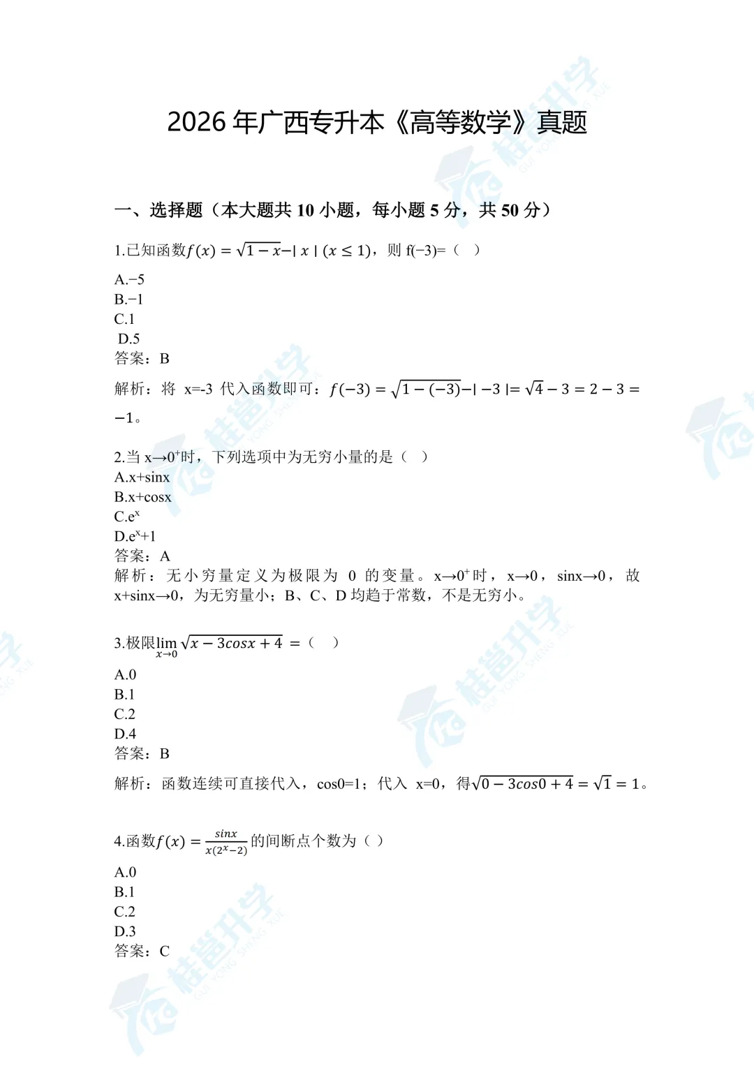 2026年广西专升本《高等数学》真题(考生回忆版) 第2张 2026年广西专升本《高等数学》真题(考生回忆版) 第2张