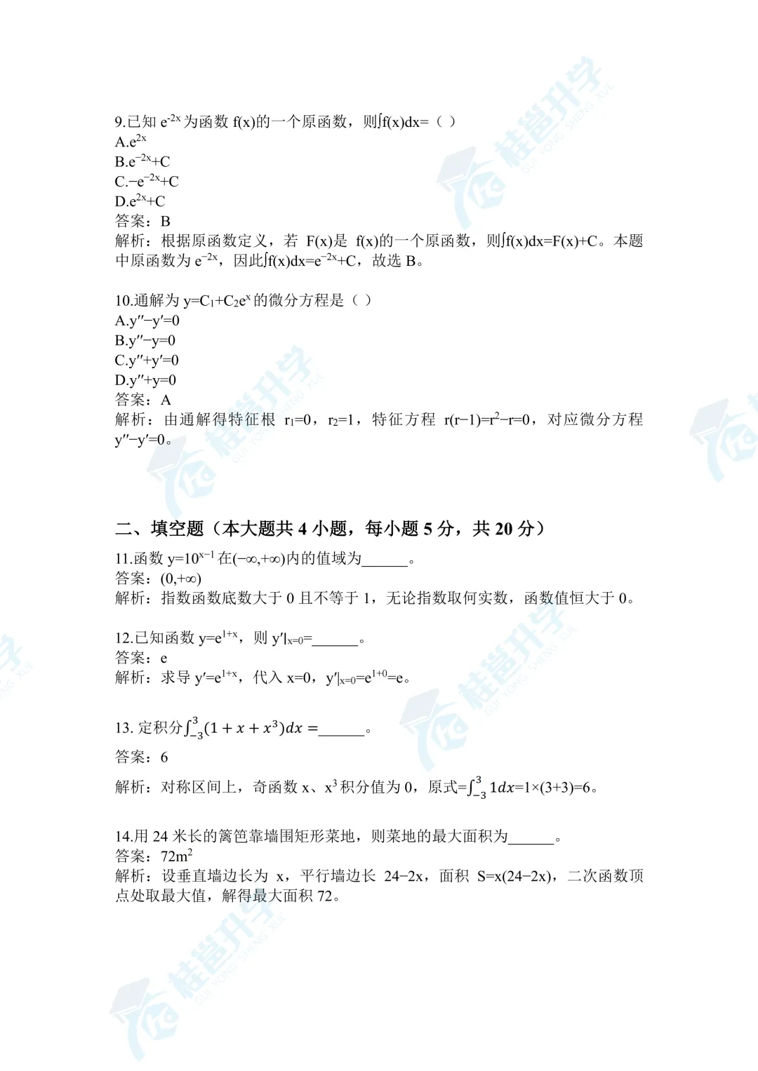 2026年广西专升本《高等数学》真题(考生回忆版) 第4张 2026年广西专升本《高等数学》真题(考生回忆版) 第4张