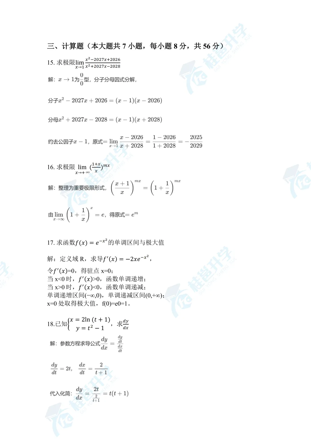 2026年广西专升本《高等数学》真题(考生回忆版) 第5张 2026年广西专升本《高等数学》真题(考生回忆版) 第5张