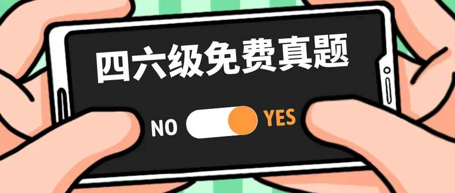【备考】四六级免费真题,我只推这个网址! 第1张 【备考】四六级免费真题,我只推这个网址! 第1张