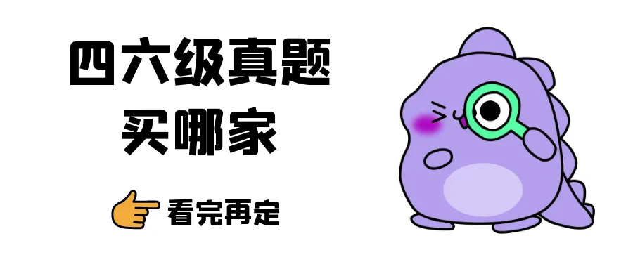 【备考】四六级免费真题,我只推这个网址! 第7张 【备考】四六级免费真题,我只推这个网址! 第7张