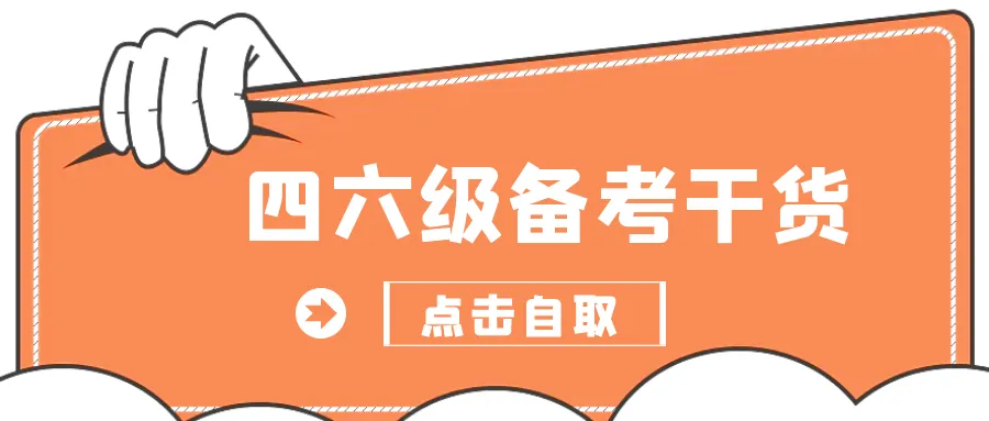 【备考】四六级免费真题,我只推这个网址! 第8张 【备考】四六级免费真题,我只推这个网址! 第8张