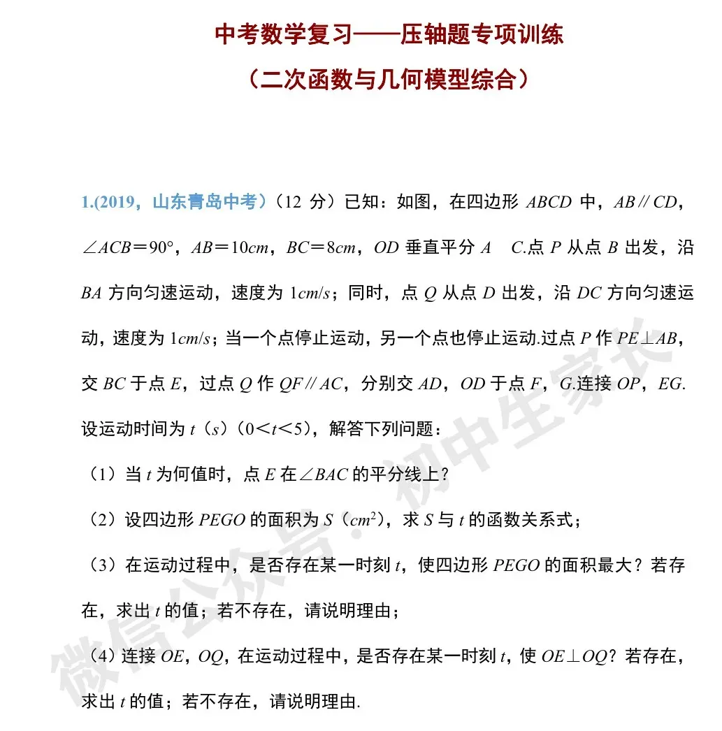 初中数学 | 中考数学压轴题专项训练:二次函数与几何模型综合真题 第2张 初中数学 | 中考数学压轴题专项训练:二次函数与几何模型综合真题 第2张
