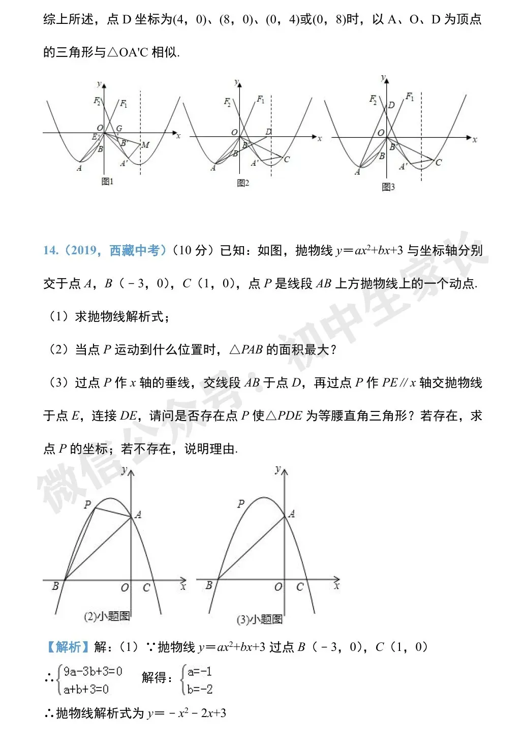 初中数学 | 中考数学压轴题专项训练:二次函数与几何模型综合真题 第34张 初中数学 | 中考数学压轴题专项训练:二次函数与几何模型综合真题 第34张