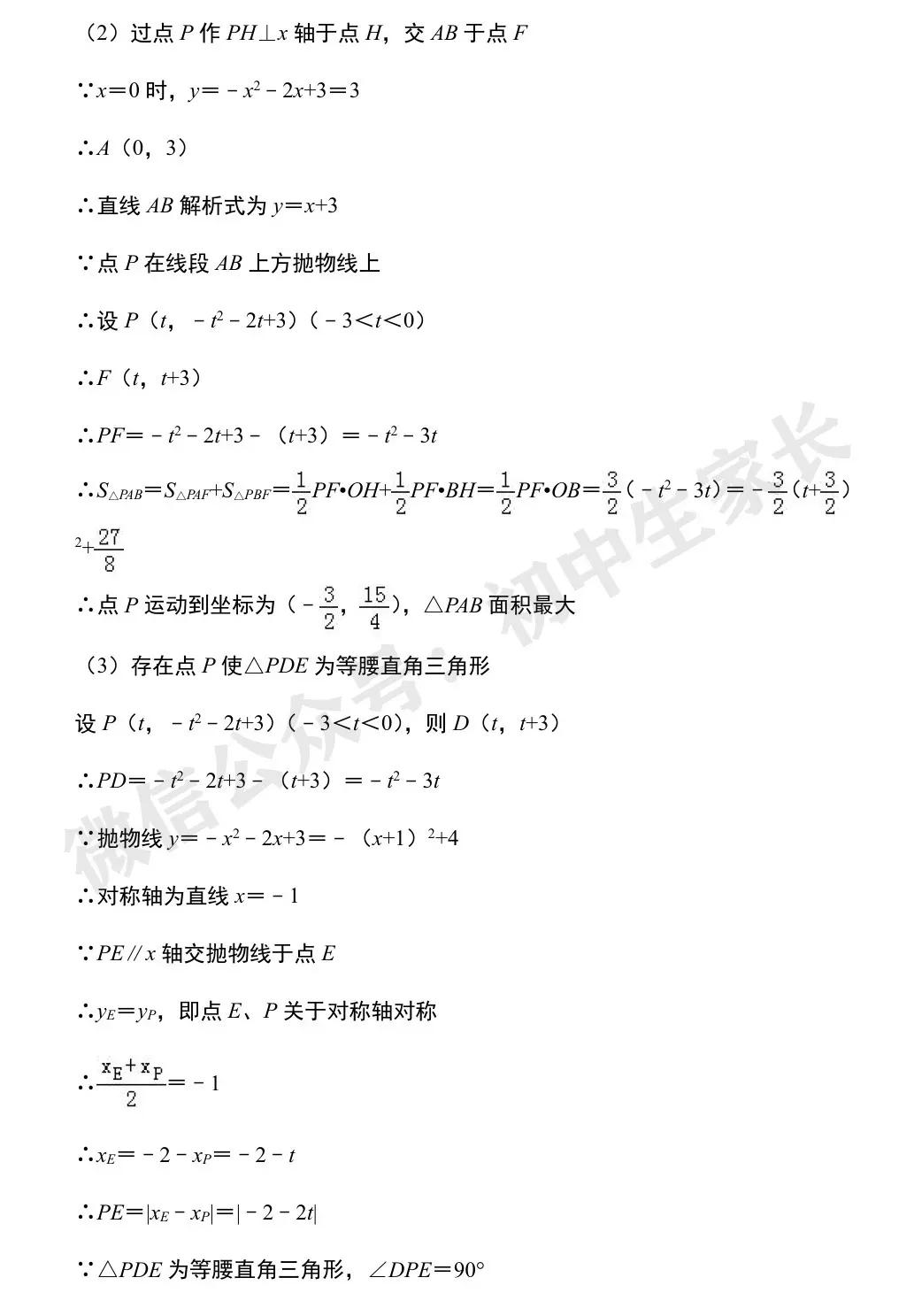 初中数学 | 中考数学压轴题专项训练:二次函数与几何模型综合真题 第35张 初中数学 | 中考数学压轴题专项训练:二次函数与几何模型综合真题 第35张