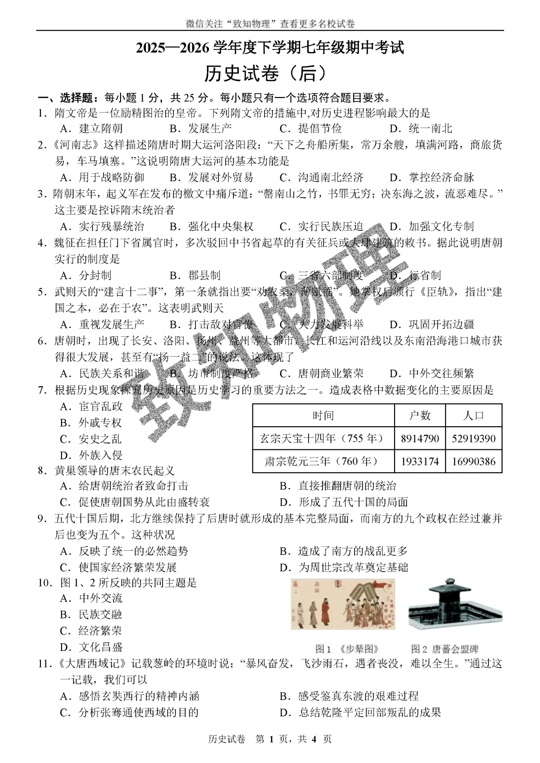 名校22 2026.4七下期中——历史试卷 第1张 名校22 2026.4七下期中——历史试卷 第1张