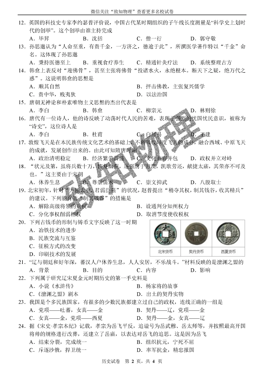 名校22 2026.4七下期中——历史试卷 第2张 名校22 2026.4七下期中——历史试卷 第2张
