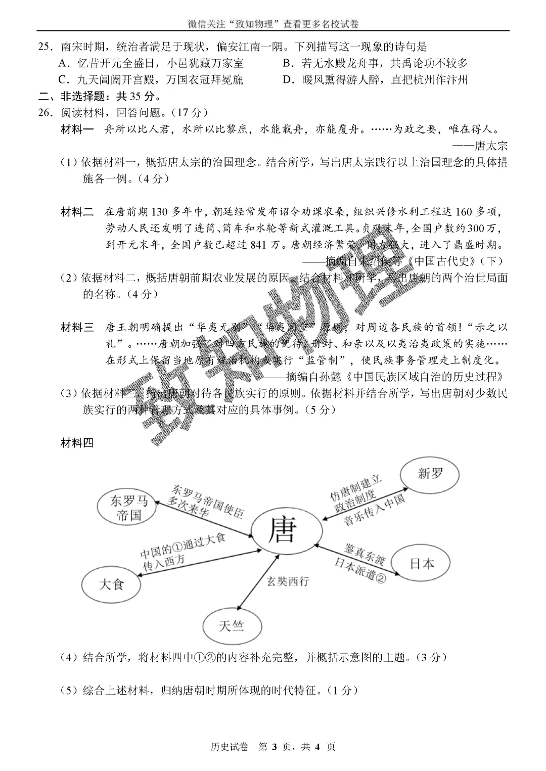 名校22 2026.4七下期中——历史试卷 第3张 名校22 2026.4七下期中——历史试卷 第3张