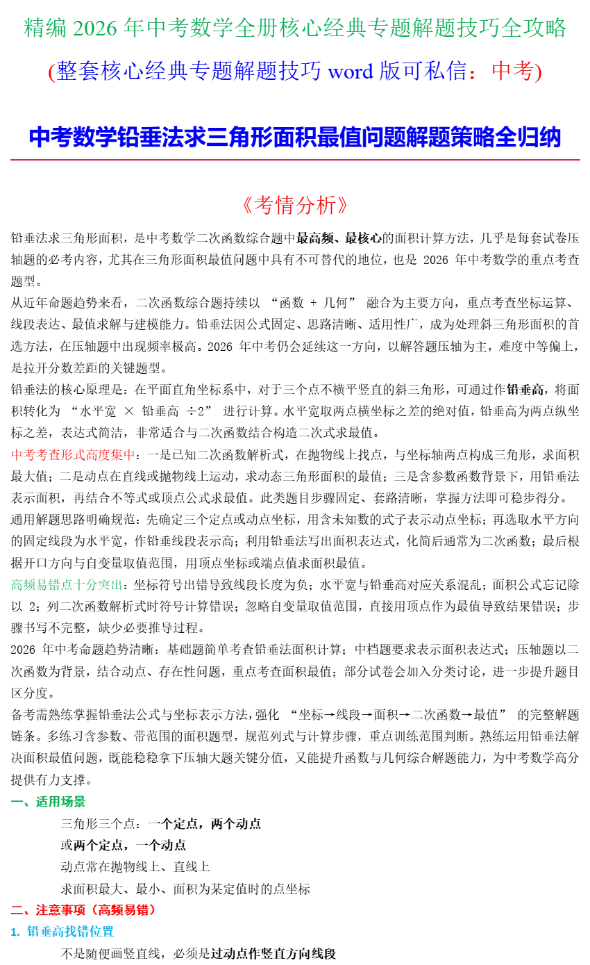 中考数学铅垂法求三角形面积最值问题解题策略全归纳(附加答案) 第2张 中考数学铅垂法求三角形面积最值问题解题策略全归纳(附加答案) 第2张