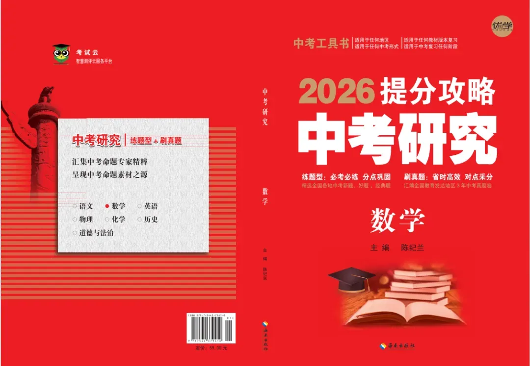 《中考研究提分攻略》——数学 第1张 《中考研究提分攻略》——数学 第1张