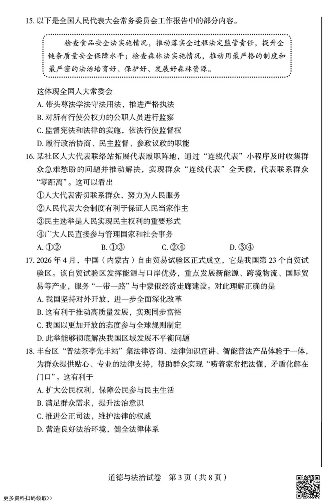 2026北京丰台初三一模道德与法治试卷(含答案) 第3张 2026北京丰台初三一模道德与法治试卷(含答案) 第3张