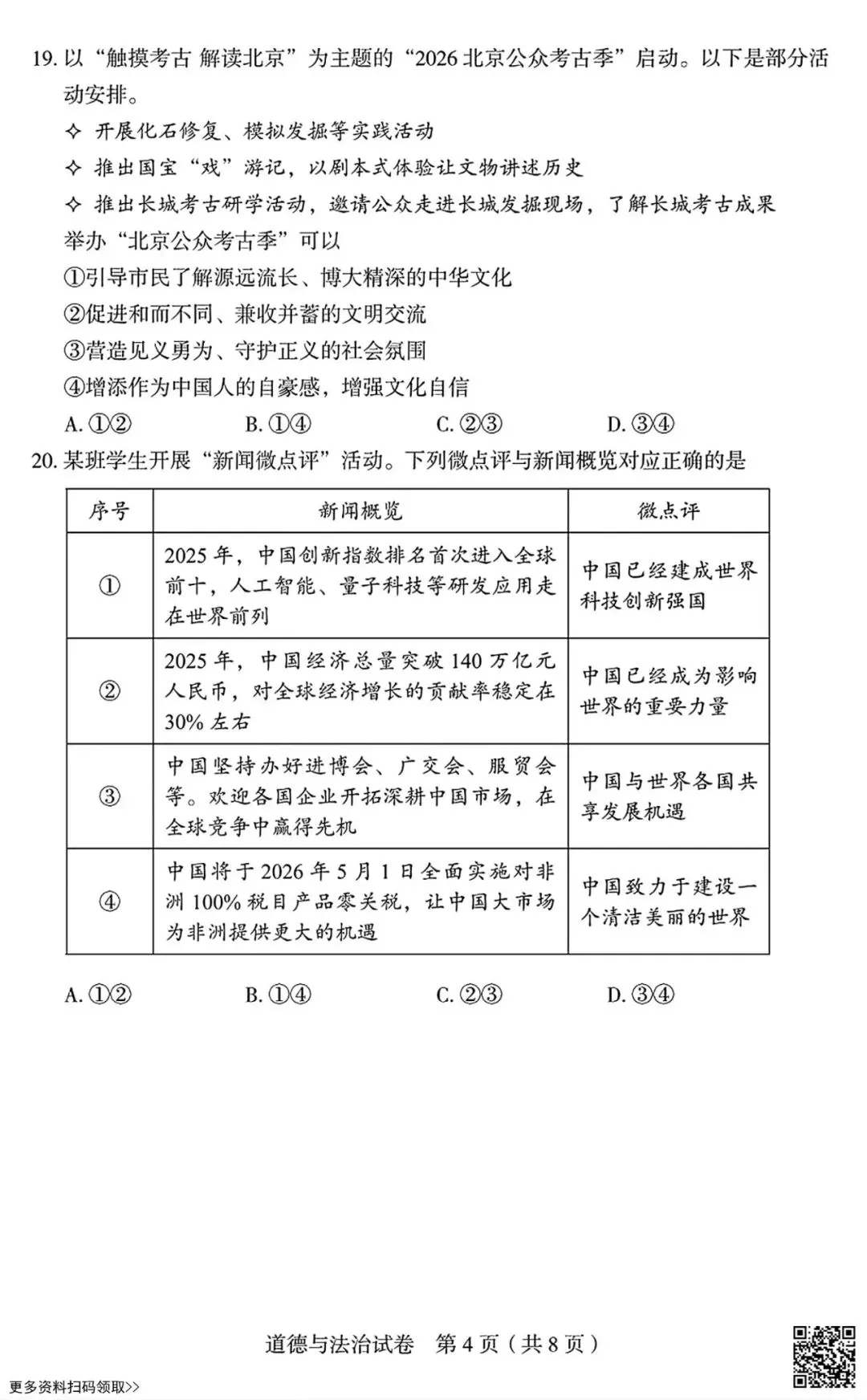 2026北京丰台初三一模道德与法治试卷(含答案) 第4张 2026北京丰台初三一模道德与法治试卷(含答案) 第4张