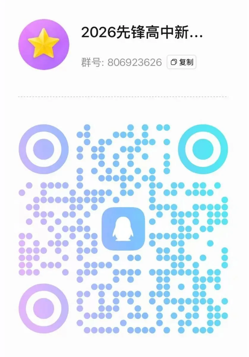 26中考——先锋高中招生群公布 第2张 26中考——先锋高中招生群公布 第2张