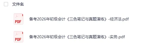 2026年初级会计(三色笔记+真题演练) 第3张 2026年初级会计(三色笔记+真题演练) 第3张