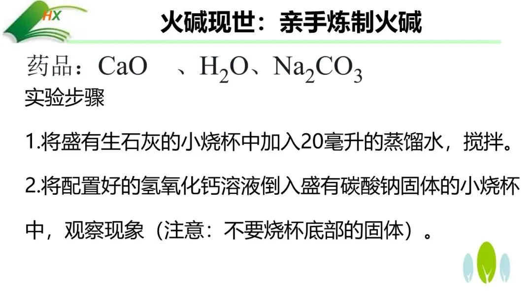 【中考化学复习课件】探源古法制碱·悟透溶质奥秘——氢氧化钠的制备、探究与绿色处理(课件+教学设计+学案) 第9张 【中考化学复习课件】探源古法制碱·悟透溶质奥秘——氢氧化钠的制备、探究与绿色处理(课件+教学设计+学案) 第9张
