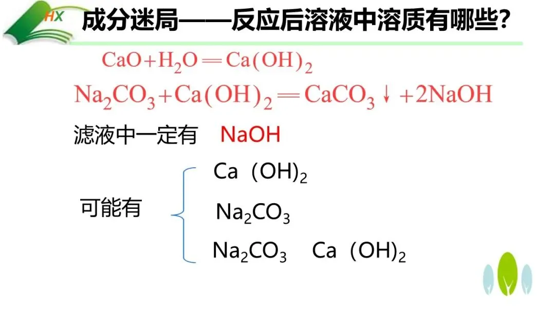 【中考化学复习课件】探源古法制碱·悟透溶质奥秘——氢氧化钠的制备、探究与绿色处理(课件+教学设计+学案) 第11张 【中考化学复习课件】探源古法制碱·悟透溶质奥秘——氢氧化钠的制备、探究与绿色处理(课件+教学设计+学案) 第11张