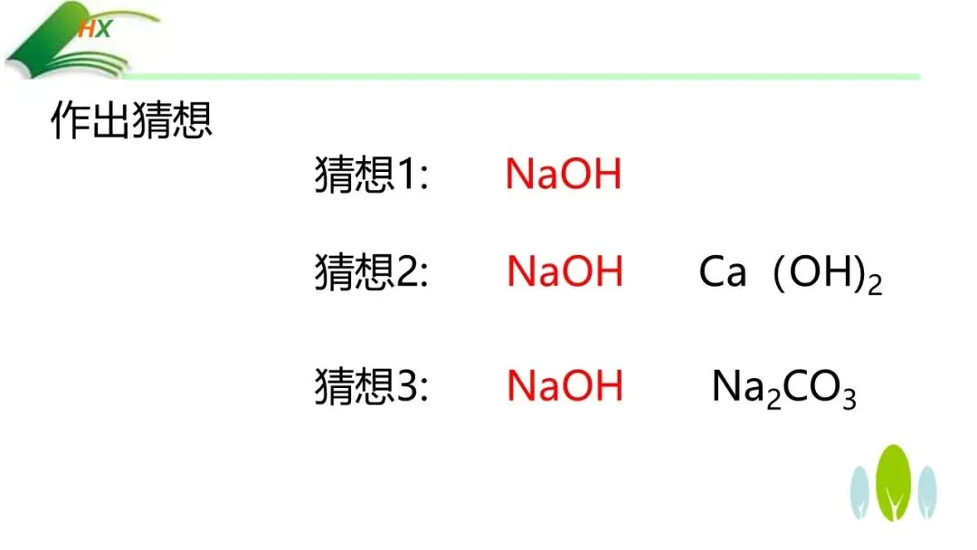 【中考化学复习课件】探源古法制碱·悟透溶质奥秘——氢氧化钠的制备、探究与绿色处理(课件+教学设计+学案) 第12张 【中考化学复习课件】探源古法制碱·悟透溶质奥秘——氢氧化钠的制备、探究与绿色处理(课件+教学设计+学案) 第12张