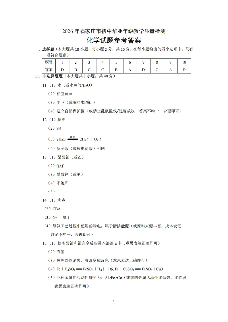 【2026 中考模拟】4月石家庄中考一模数学、物理、化学试卷(含答案) 第31张