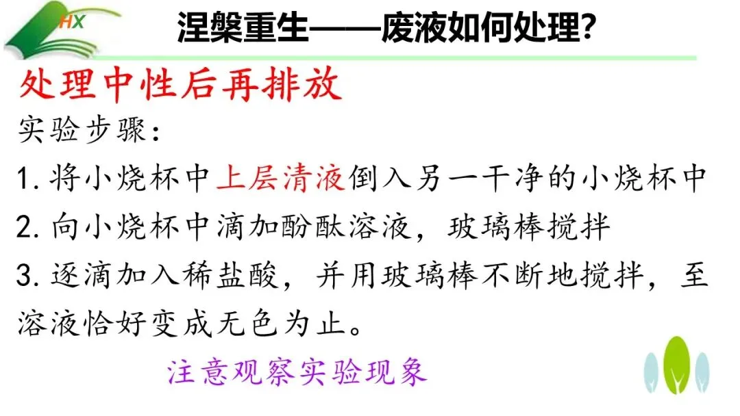 【中考化学复习课件】探源古法制碱·悟透溶质奥秘——氢氧化钠的制备、探究与绿色处理(课件+教学设计+学案) 第22张 【中考化学复习课件】探源古法制碱·悟透溶质奥秘——氢氧化钠的制备、探究与绿色处理(课件+教学设计+学案) 第22张