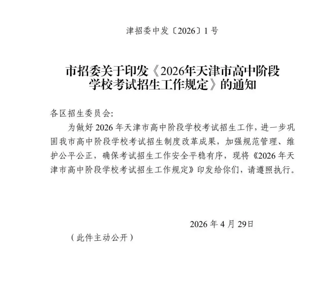 2026年天津中考时间安排,确定了! 第6张 2026年天津中考时间安排,确定了! 第6张