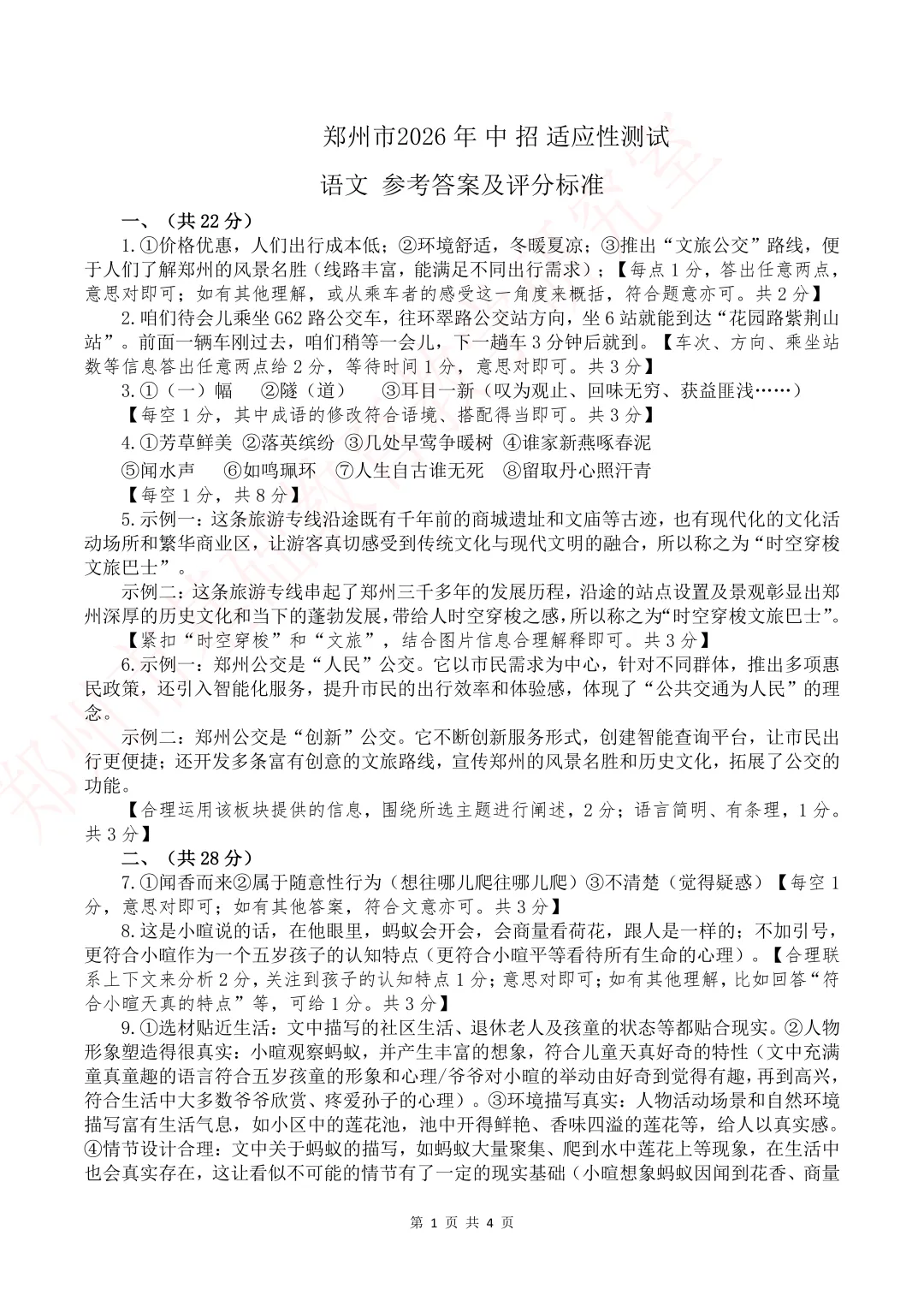 【前沿试题】2026年郑州市中考一模语文试卷(含参考答案)-第10张图片-四季读书网