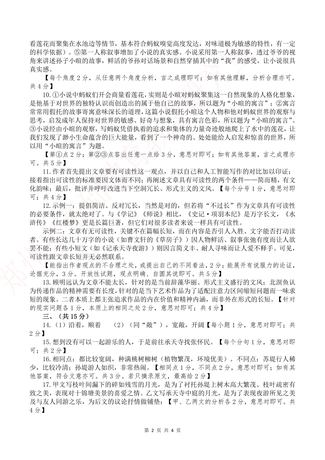 【前沿试题】2026年郑州市中考一模语文试卷(含参考答案)-第11张图片-四季读书网