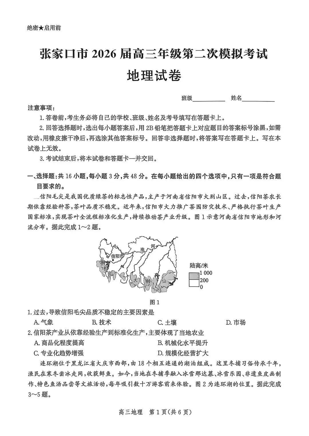 河北省张家口2026高三二模地理试卷及答案-第1张图片-四季读书网