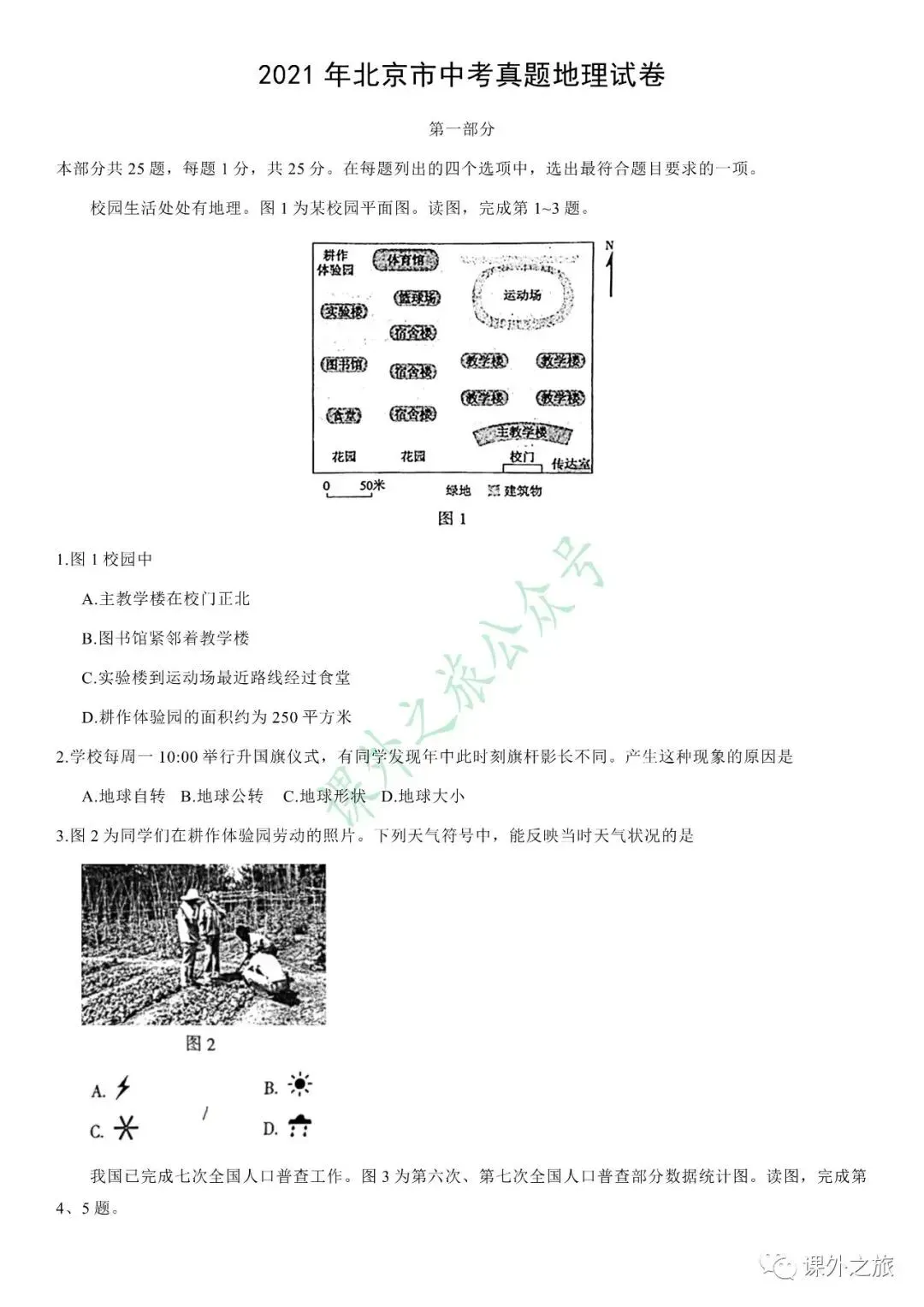 【中考真题】地理《中考真题测试卷》(含答案)可下载-第3张图片-四季读书网 【中考真题】地理《中考真题测试卷》(含答案)可下载-第3张图片-四季读书网