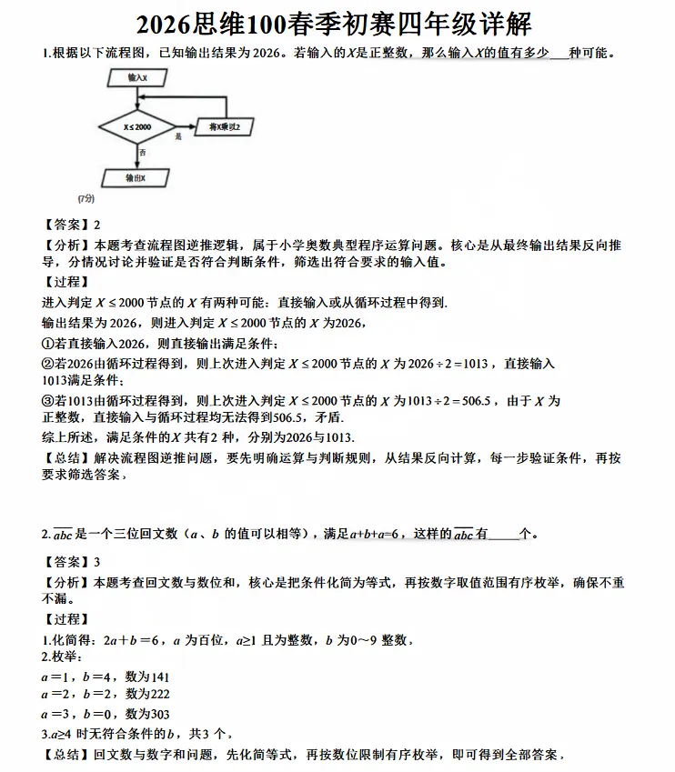 2026年上海思维100真题及解析(3-5年级)高清版分享!-第13张图片-四季读书网 2026年上海思维100真题及解析(3-5年级)高清版分享!-第13张图片-四季读书网