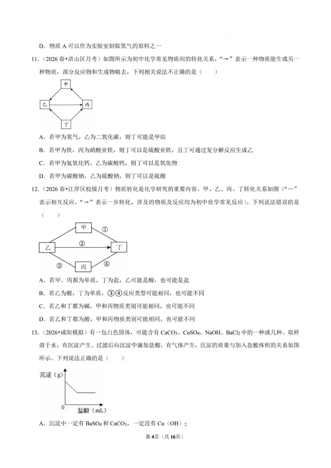 2026年中考化学专题复习训练——推断题(有解析版答案,可下载)-第4张图片-四季读书网