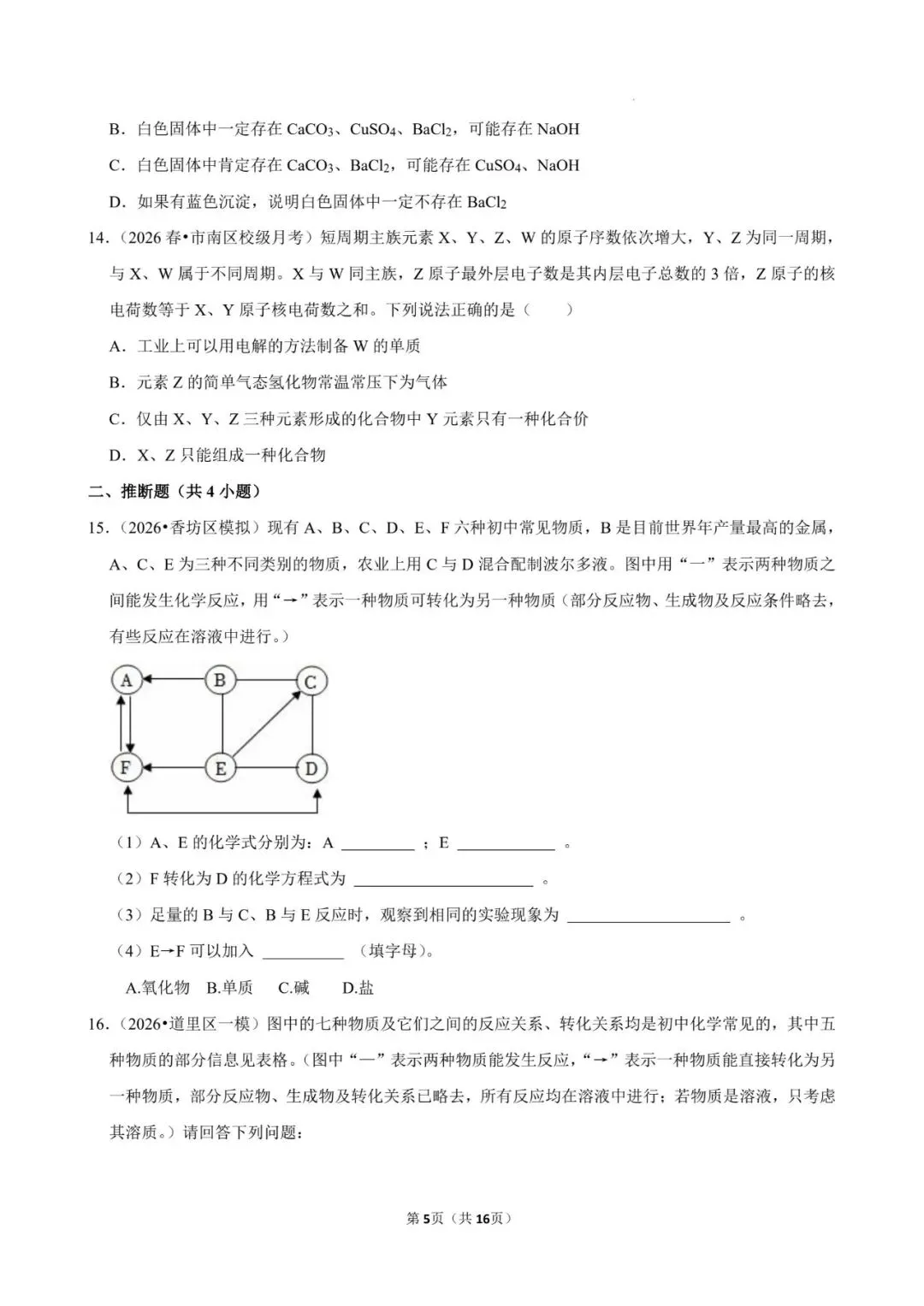 2026年中考化学专题复习训练——推断题(有解析版答案,可下载)-第5张图片-四季读书网