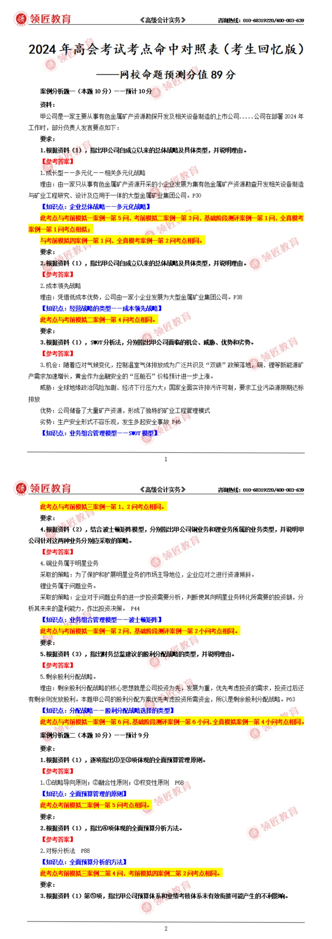 高级会计师《历年真题》免费下!-第3张图片-四季读书网