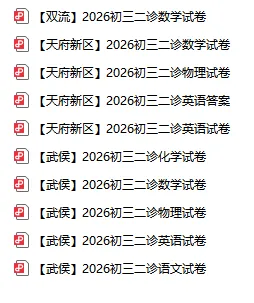 持续更新!2026年成都初三二诊各区试卷及参考答案,免费下载 第4张