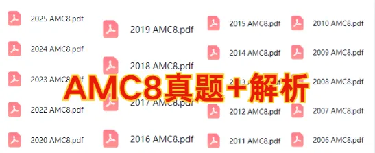 无偿分享!AMC8竞赛近20年真题+解析合集!附最新考情分析 第1张 无偿分享!AMC8竞赛近20年真题+解析合集!附最新考情分析 第1张