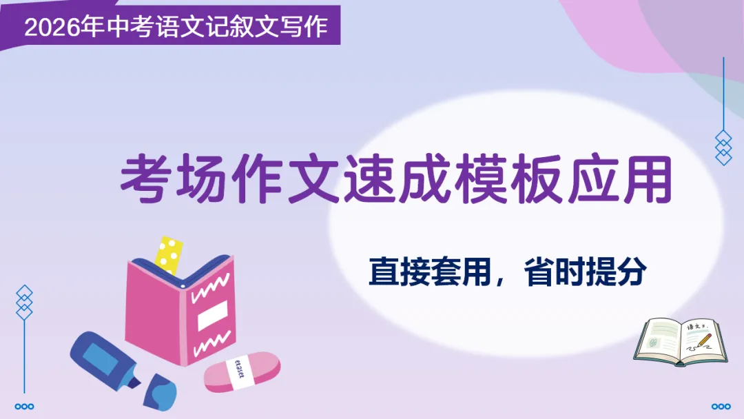 2026中考语文复习:记叙文考场作文指导|可下载 第3张 2026中考语文复习:记叙文考场作文指导|可下载 第3张