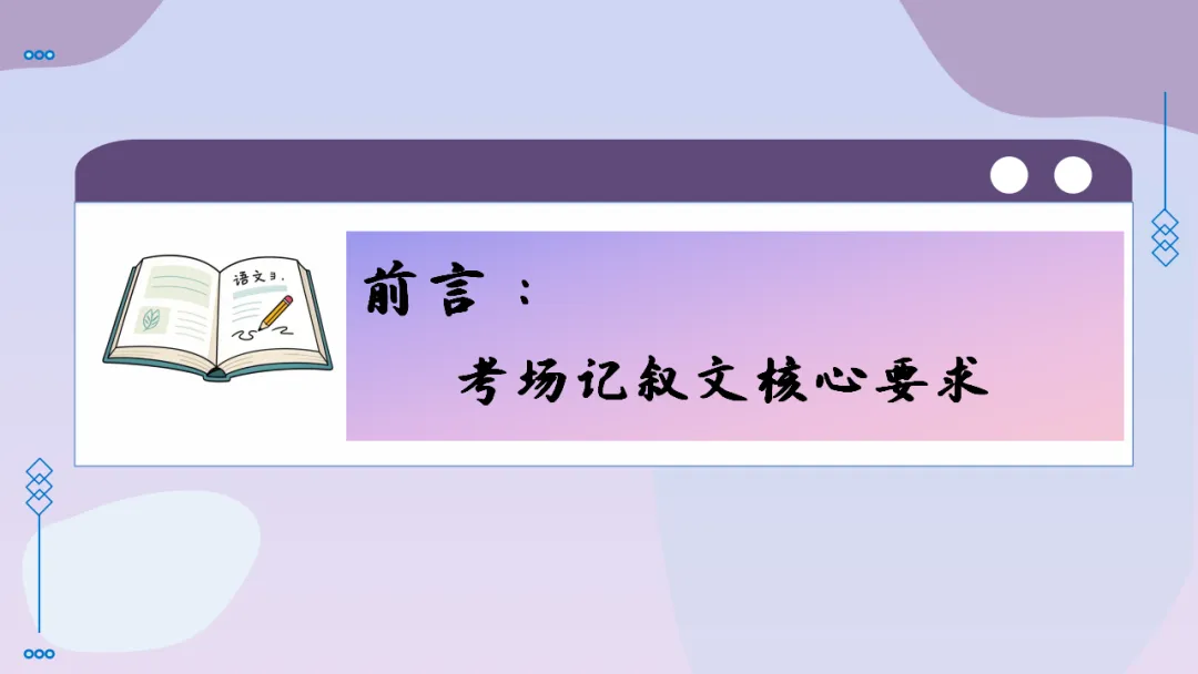 2026中考语文复习:记叙文考场作文指导|可下载 第7张 2026中考语文复习:记叙文考场作文指导|可下载 第7张