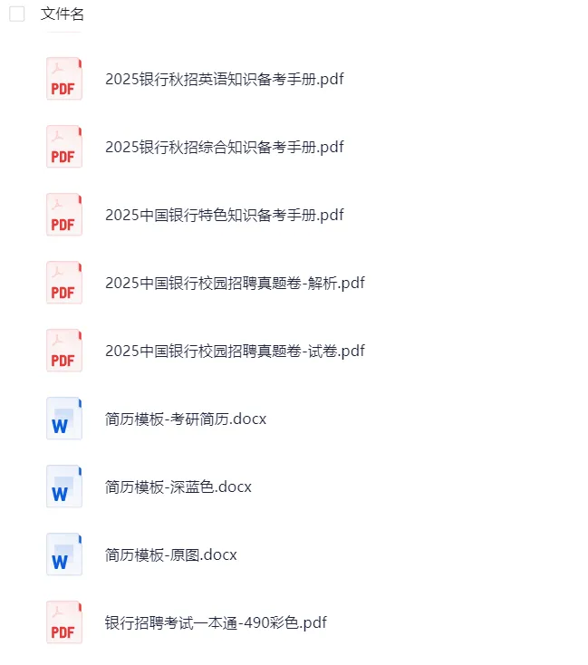 江西省2025年银行招聘考试资料汇总(真题+笔试+面试+题库+押题卷+时政+视频+六大行)持续更新中 第7张