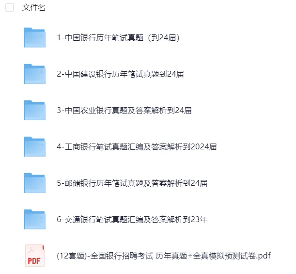 山东省2025年银行招聘考试资料汇总(真题+笔试+面试+题库+押题卷+时政+视频+六大行)持续更新中 第4张 山东省2025年银行招聘考试资料汇总(真题+笔试+面试+题库+押题卷+时政+视频+六大行)持续更新中 第4张