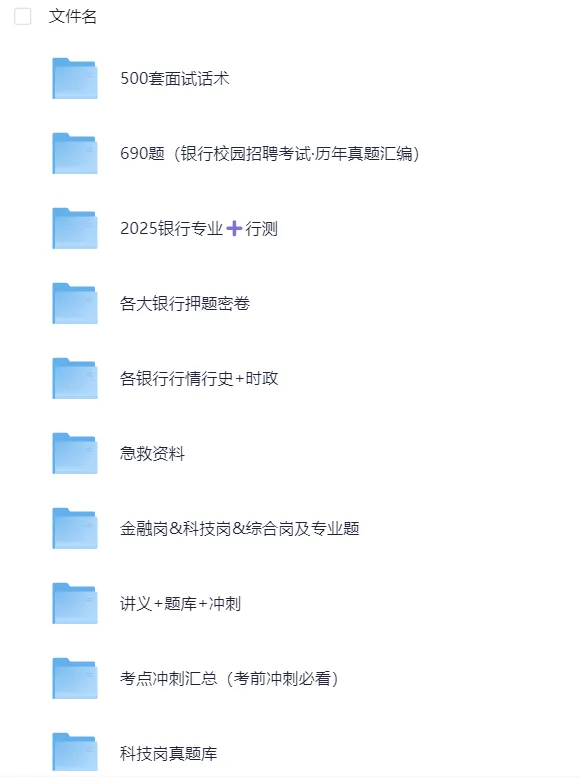 山东省2025年银行招聘考试资料汇总(真题+笔试+面试+题库+押题卷+时政+视频+六大行)持续更新中 第6张 山东省2025年银行招聘考试资料汇总(真题+笔试+面试+题库+押题卷+时政+视频+六大行)持续更新中 第6张