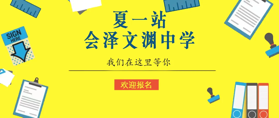 @全省考生 中考加油!读高中来会泽文渊中学 第1张