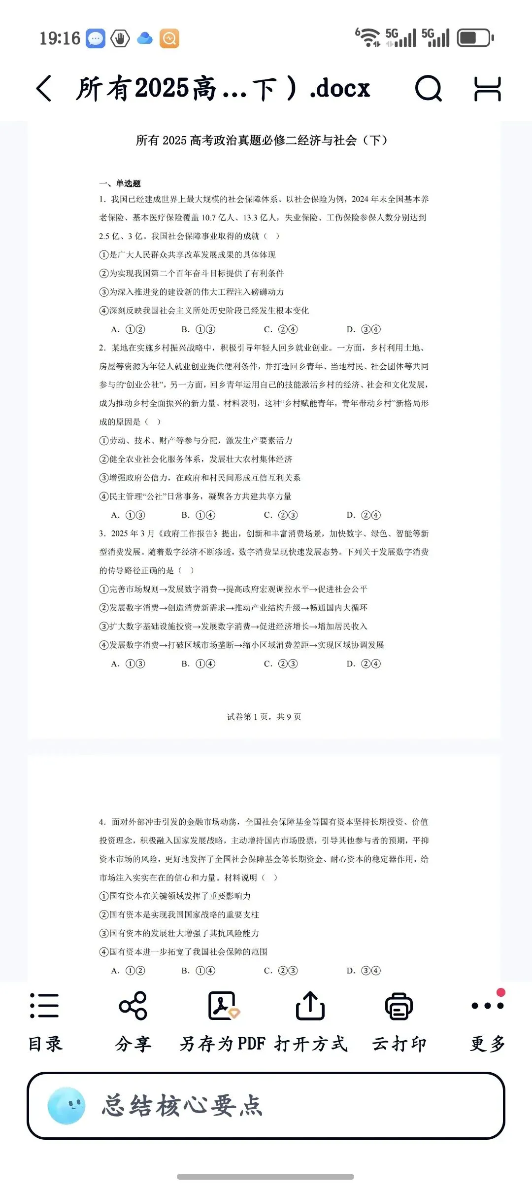 2025高考政治真题分类合集大全,免费领取不用转发 第4张
