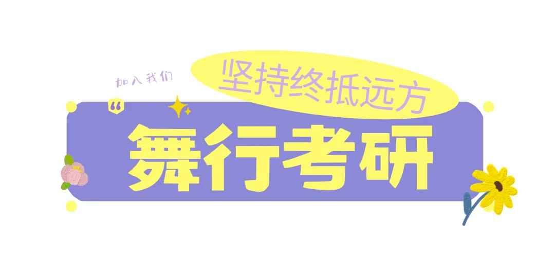 【真题分享】东北师范大学舞蹈专业26年考研真题 第1张 【真题分享】东北师范大学舞蹈专业26年考研真题 第1张
