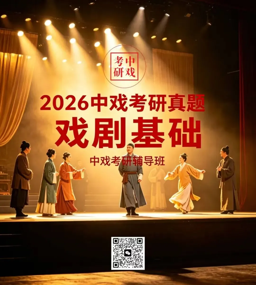 真题 | 2026中央戏剧学院/艺术卷《戏剧基础》考研真题 第2张 真题 | 2026中央戏剧学院/艺术卷《戏剧基础》考研真题 第2张
