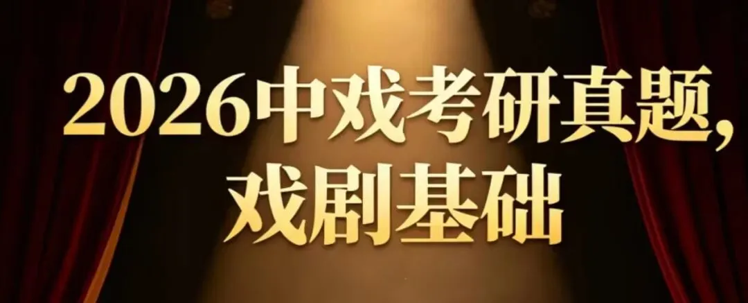 真题 | 2026中央戏剧学院/艺术卷《戏剧基础》考研真题 第3张 真题 | 2026中央戏剧学院/艺术卷《戏剧基础》考研真题 第3张