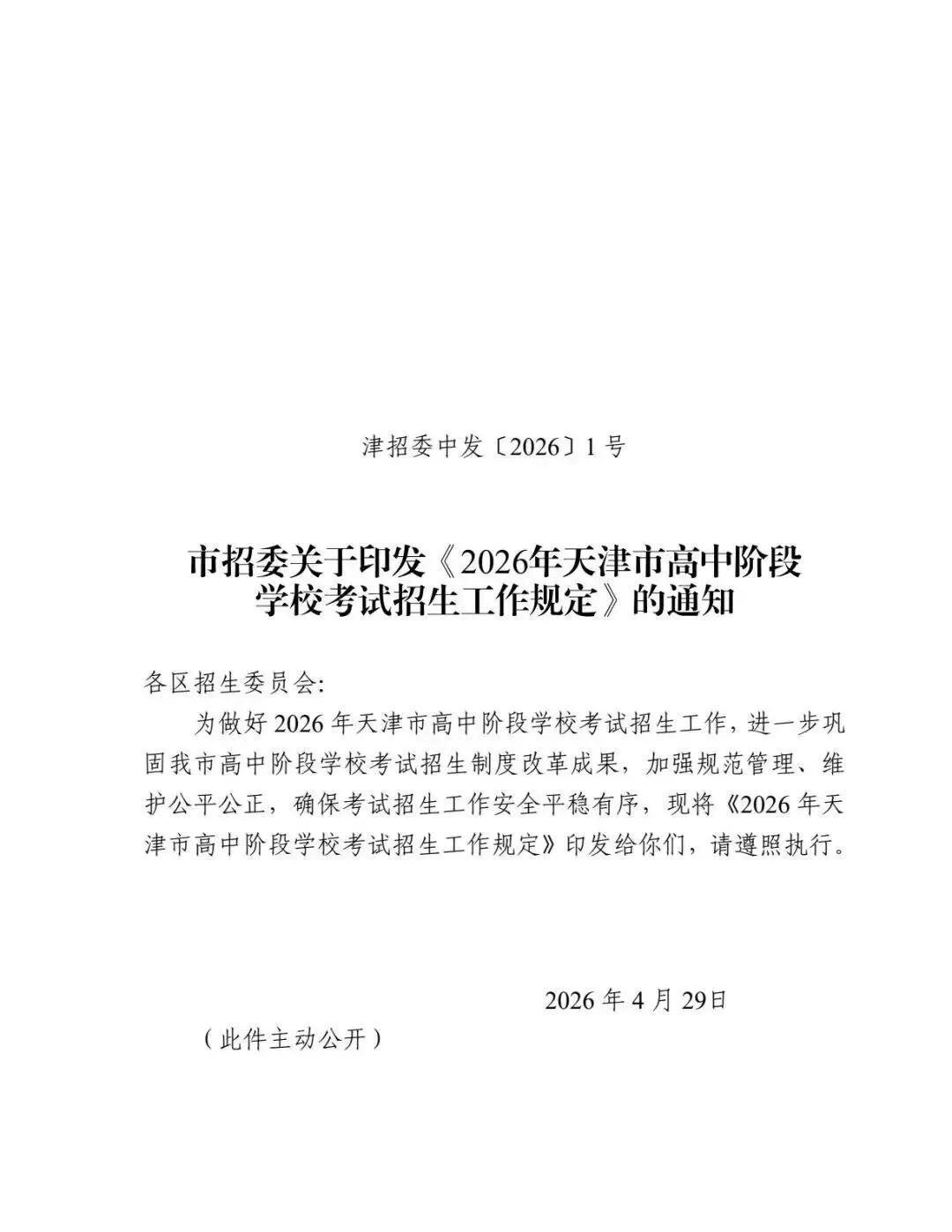 官宣!2026年天津中考最新考试时间正式公布!家长考生速收藏! 第1张