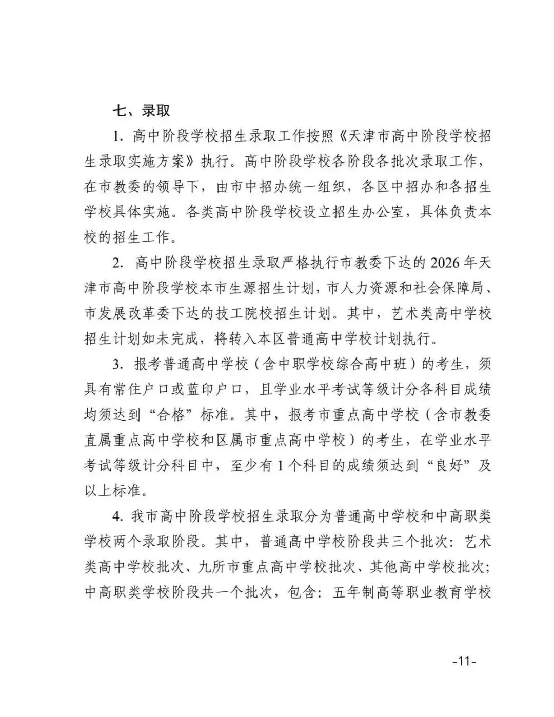 官宣!2026年天津中考最新考试时间正式公布!家长考生速收藏! 第14张